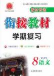教材首選 銜接教材 學(xué)期復(fù)習(xí)八年級(jí)下語文吉林教育出版社