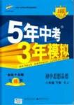 5年中考3年模擬 全練版八年級下其他教育科學(xué)出版社