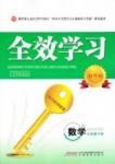 2015 全效學習 提升版 導學練創(chuàng)評九年級下數(shù)學安徽教育出版社