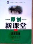 原創(chuàng)新課堂九年級全政治新疆青少年出版社