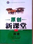 原创新课堂九年级全历史新疆青少年出版社