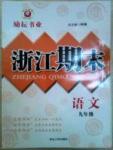 勵耘書業浙江期末九年級全語文延邊人民出版社