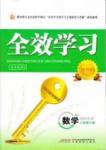 2015 全效學習 提升版 導學練創評八年級下數學安徽教育出版社