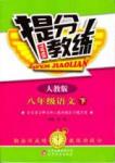 2015 提分教練八年級(jí)下語文北京教育出版社