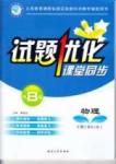 2015年春 試題優(yōu)化課堂同步物理 8八年級物理下配人教版 誠成教育八年級下延邊人民出版社