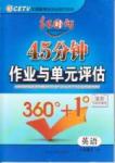 2015 紅對勾45分鐘 作業(yè)與單元評估八年級下英語河南科學(xué)技術(shù)出版社