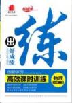 2015 練出好成績 高效課時訓(xùn)練八年級下物理延邊大學(xué)出版社