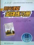 金牌練習(xí)冊(cè)九年級(jí)全政治人民教育出版社