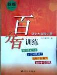 百分百訓練九年級下語文江蘇人民出版社