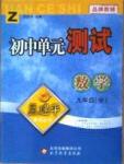 初中單元測試九年級全數(shù)學(xué)北京教育出版社