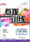 2015年點(diǎn)撥訓(xùn)練八年級(jí)英語下冊(cè)人教版