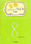 2015作業(yè)本八年級(jí)下生物江西教育出版社