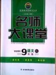 名師大課堂九年級(jí)全語(yǔ)文吉林教育出版社