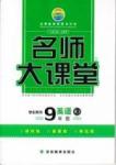 2015 名師大課堂九年級(jí)全英語吉林教育出版社