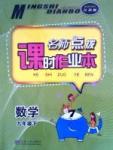 名師點(diǎn)撥課時(shí)作業(yè)本九年級(jí)下數(shù)學(xué)現(xiàn)代教育出版社