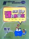 名師點撥課時作業(yè)本九年級下數(shù)學現(xiàn)代教育出版社