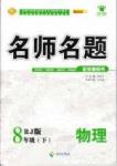 2015年 名師名題八年級下物理海南出版社