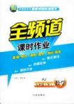全頻道 課時(shí)作業(yè)九年級(jí)下數(shù)學(xué)白山出版社