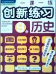 一課一練創(chuàng)新練習(xí)九年級全歷史江西人民出版社