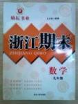勵耘書業浙江期末九年級全數學延邊人民出版社