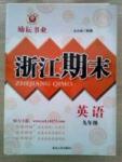 勵耘書業浙江期末九年級全英語延邊人民出版社