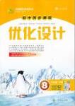 新优化设计 初中同步测控八年级下英语人民教育出版社