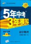 2015年5年中考3年模擬初中物理八年級下冊人教版