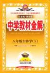 中學教材全解八年級下生物陜西人民教育出版社