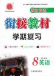 教材首選 銜接教材 學期復習八年級下英語吉林教育出版社