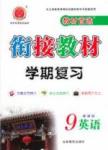 教材首選 銜接教材 學期復習九年級全英語吉林教育出版社
