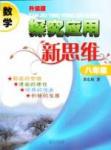 探究應(yīng)用新思維八年級下數(shù)學(xué)湖北人民出版社
