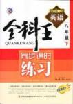 全科王 同步課時(shí)練習(xí)八年級(jí)下英語(yǔ)吉林人民出版社