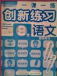 一课一练创新练习九年级全语文江西人民出版社