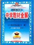 中學教材全解九年級全政治陜西人民教育出版社