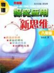 探究應(yīng)用新思維八年級(jí)下物理湖北人民出版社