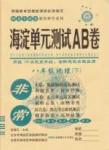 2015 神龍牛皮卷海淀單元測(cè)試AB卷八年級(jí)地理下冊(cè)人教版