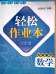 輕松作業(yè)本九年級(jí)下數(shù)學(xué)延邊大學(xué)出版社