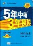 2015年5年中考3年模擬初中歷史八年級下冊人教版