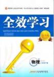 2015 全效學習 提升版 導學練創評八年級下物理安徽教育出版社