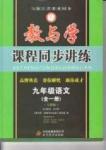 教與學課程同步講練九年級全語文北京教育出版社