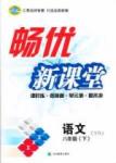 2015年暢優(yōu)新課堂八年級語文下冊人教版