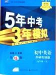 5年中考3年模拟九年级上英语教育科学出版社