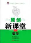 2015原創(chuàng) 新課堂九年級下數學新疆青少年出版社