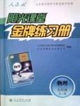 金牌練習(xí)冊(cè)九年級(jí)全物理人民教育出版社