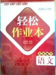 轻松作业本九年级下语文延边大学出版社