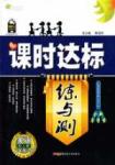 2015版 課時(shí)達(dá)標(biāo)練與測(cè)八年級(jí)下英語(yǔ)新疆青少年出版社