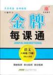 金牌每課通八年級(jí)下語(yǔ)文安徽科技技術(shù)出版社