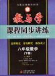 2015 教與學 課程同步講練八年級下數(shù)學北京教育出版社