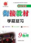教材首選 銜接教材 學期復(fù)習九年級全物理吉林教育出版社