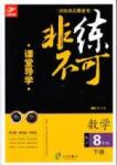 2015 課堂導學 課時作業 非練不可八年級下數學寧波出版社